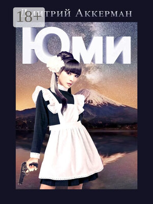 cover image of Юми. Авантюрная история для взрослых. Второе издание